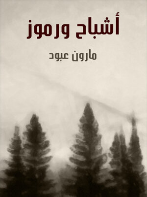 cover image of أشباح و رموز